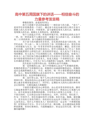 高中第五周国旗下的讲话——相信奋斗的力量参考发言稿 