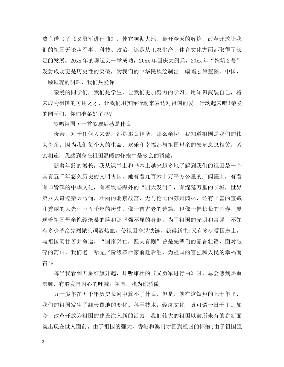 歌唱祖国·一首歌一座城庆祝新中国成立七十周年观后心得体会有哪些，观后感是什么 _第2页