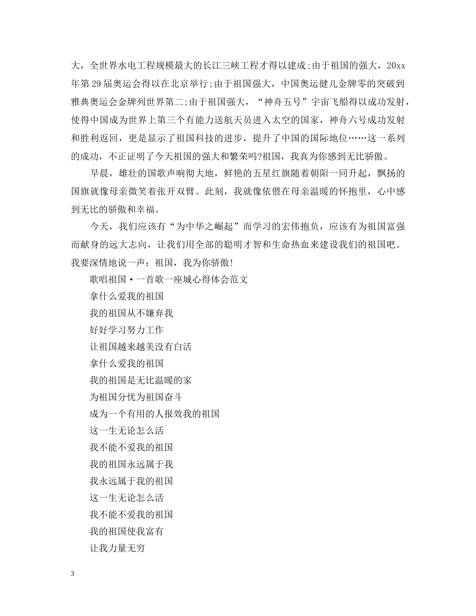歌唱祖国·一首歌一座城庆祝新中国成立七十周年观后心得体会有哪些，观后感是什么 _第3页