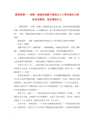 歌唱祖国·一首歌一座城庆祝新中国成立七十周年观后心得体会有哪些，观后感是什么 