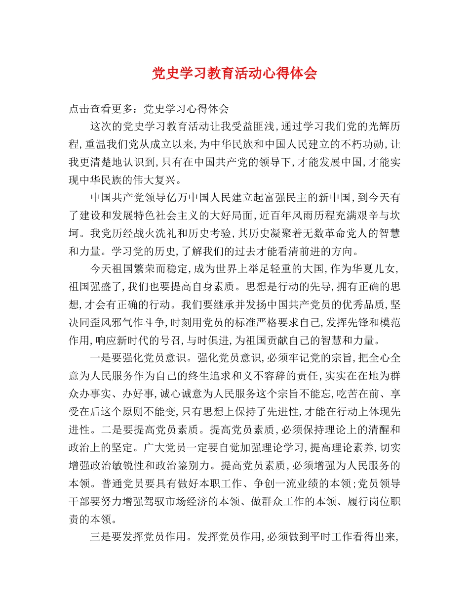 党史学习教育活动心得体会 _第1页