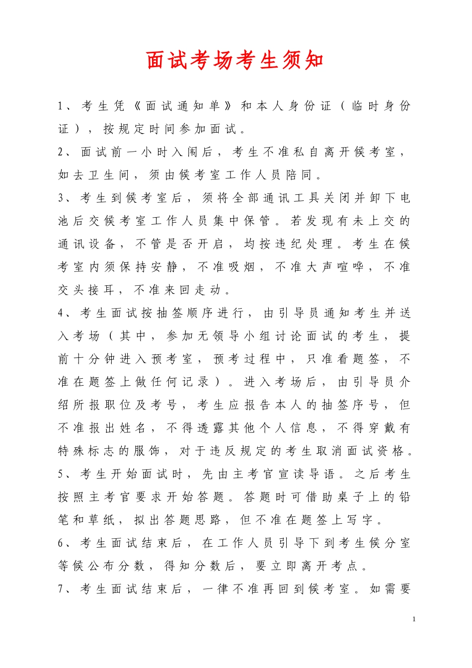 面试考场考生须知_第1页