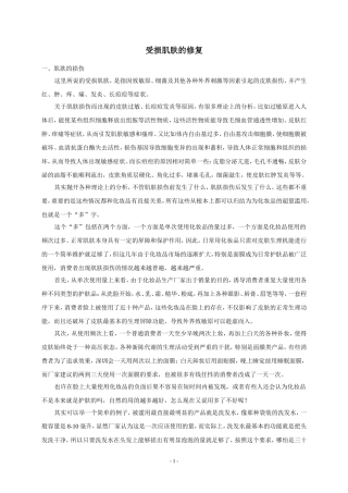 受损肌肤的修复