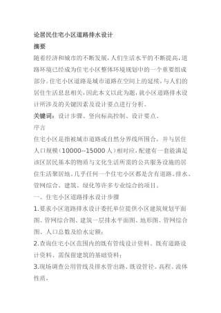 论居民住宅小区道路排水设计