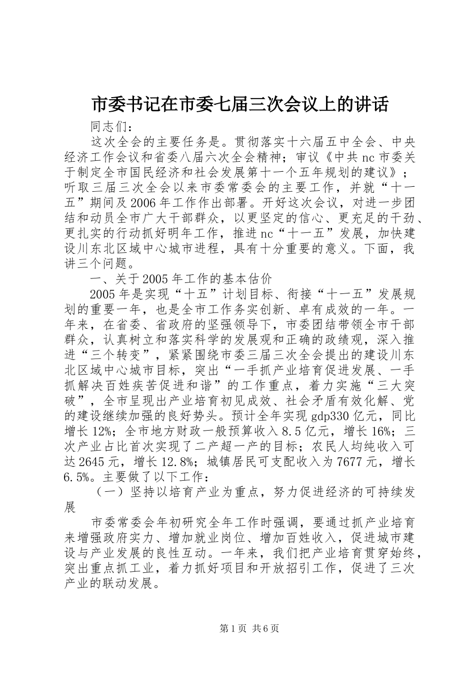 市委书记在市委七届三次会议上的讲话发言_第1页