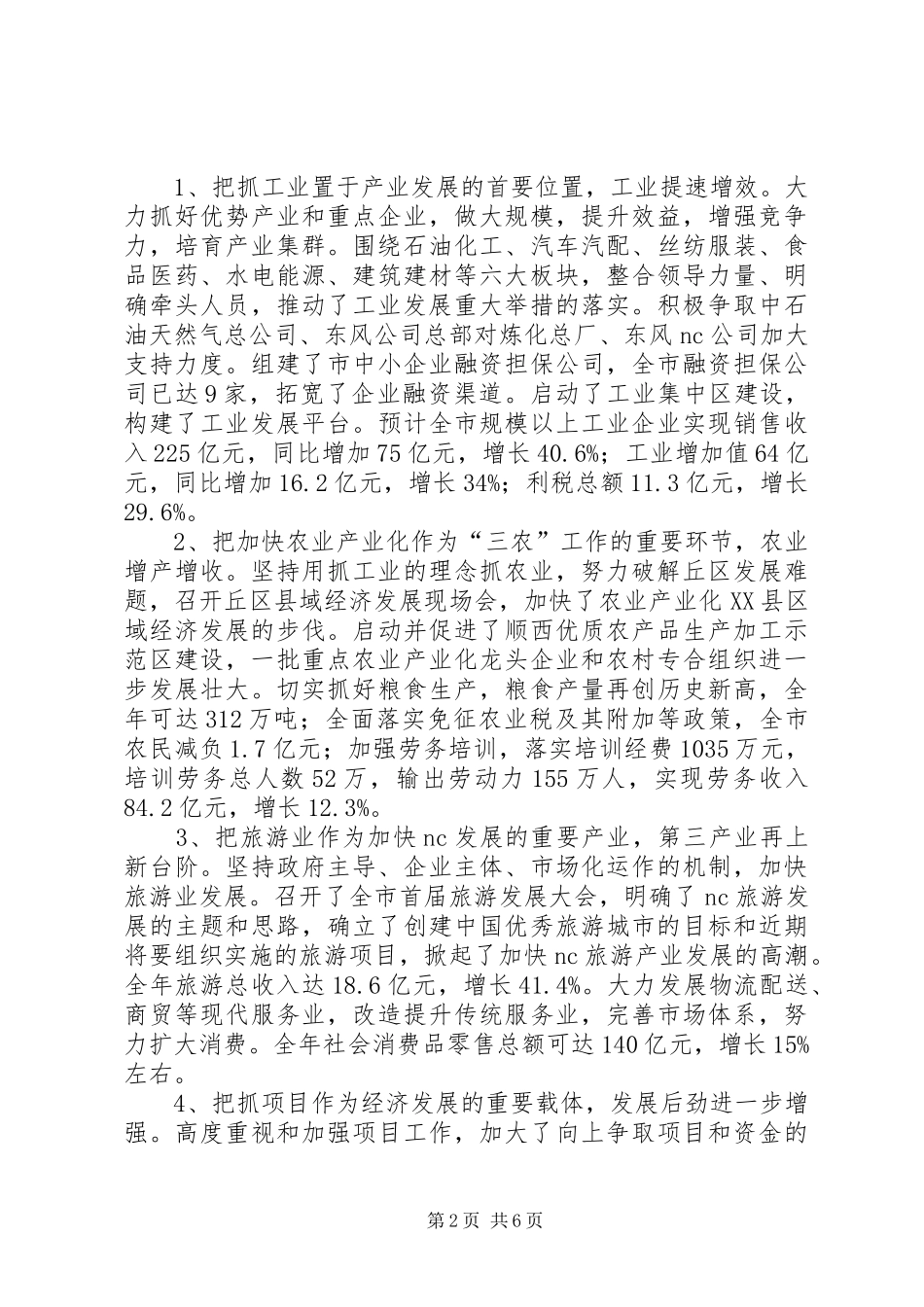 市委书记在市委七届三次会议上的讲话发言_第2页