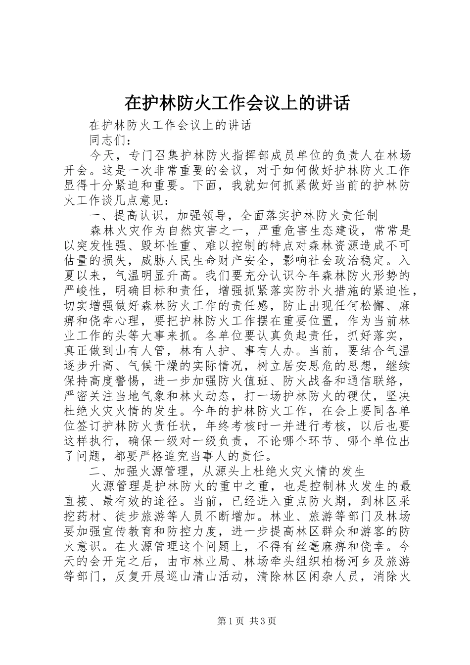 在护林防火工作会议上的讲话发言_第1页