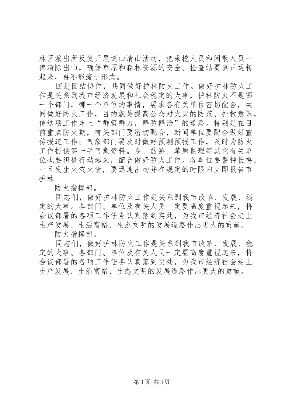 在护林防火工作会议上的讲话发言_第3页