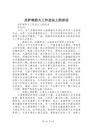 在护林防火工作会议上的讲话发言