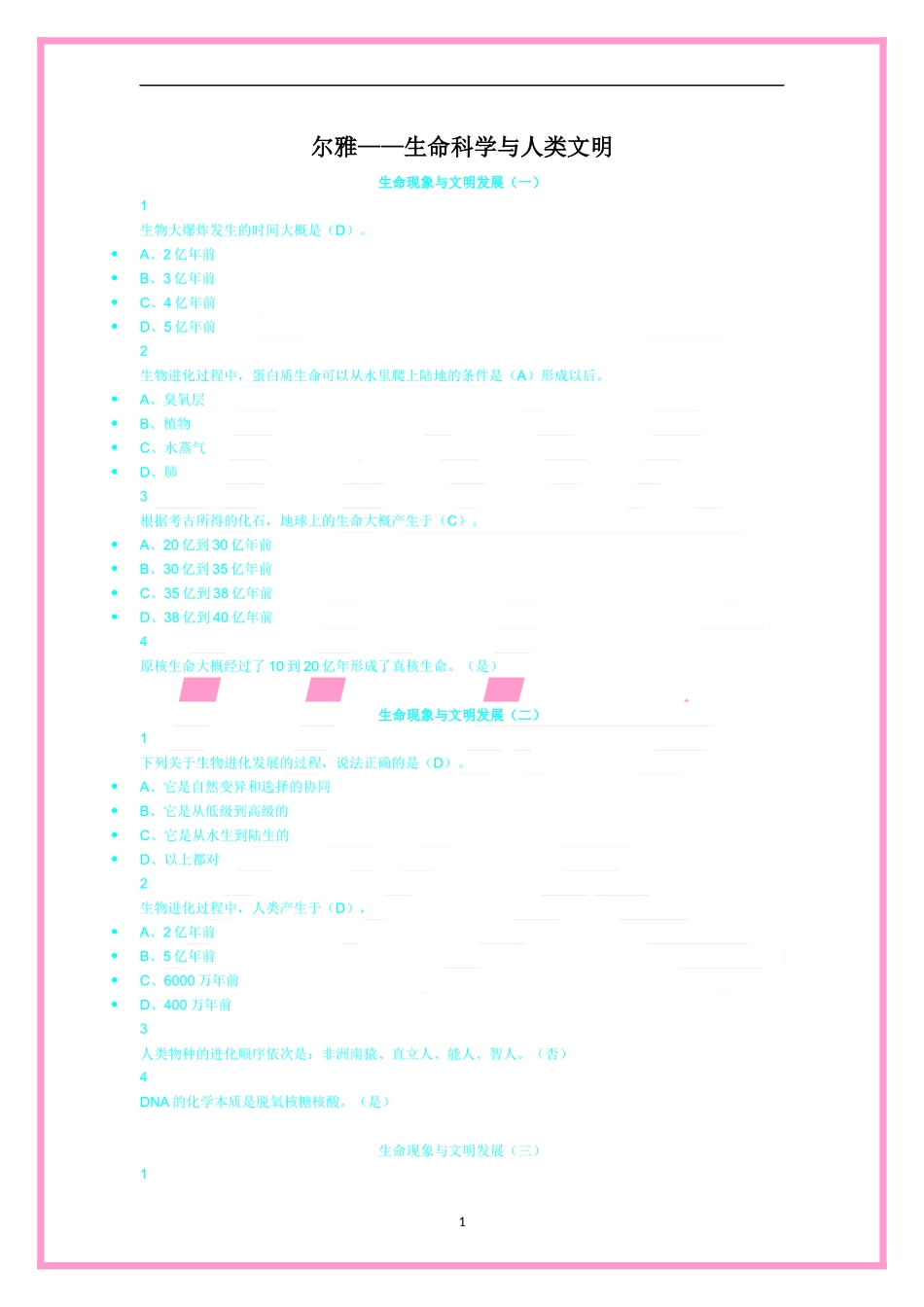 尔雅生命科学与人类文明_第1页