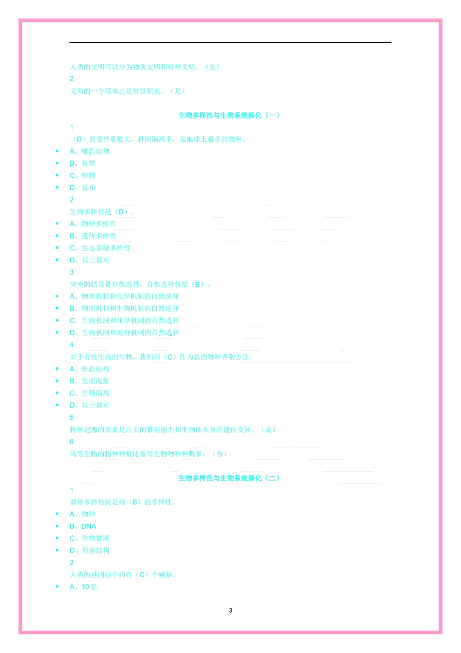 尔雅生命科学与人类文明_第3页