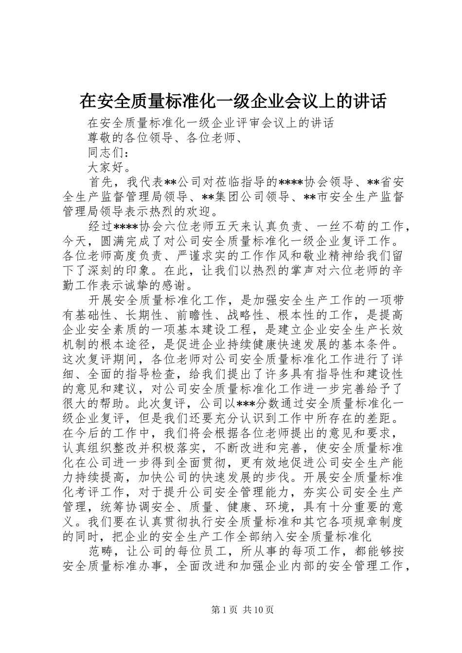 在安全质量标准化一级企业会议上的讲话发言_第1页
