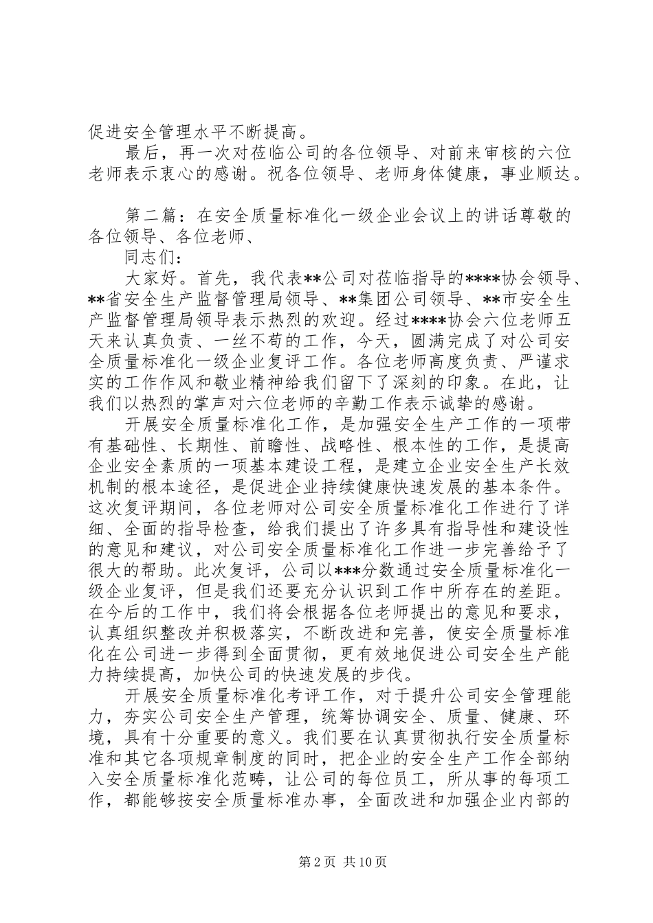 在安全质量标准化一级企业会议上的讲话发言_第2页