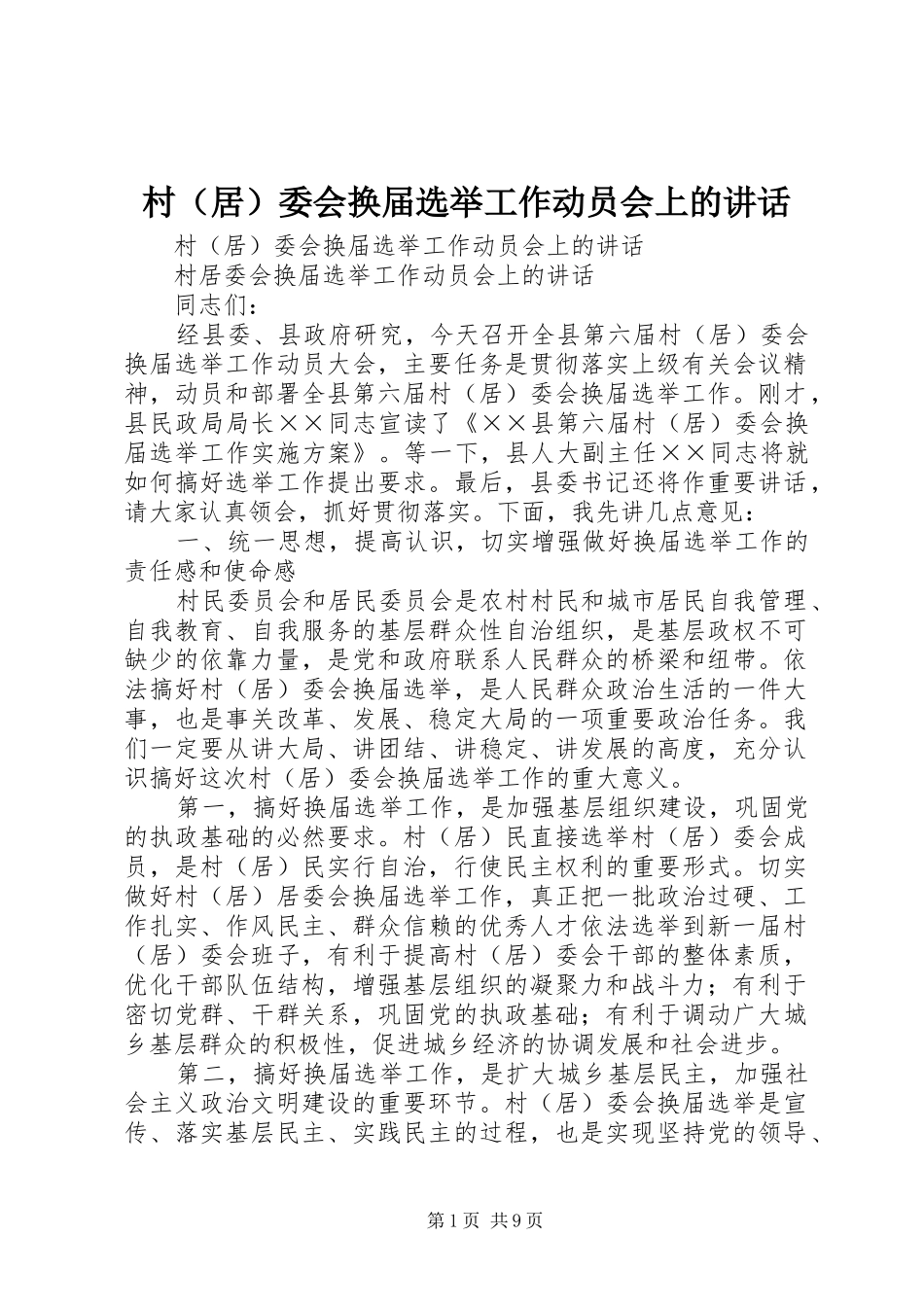 村（居）委会换届选举工作动员会上的讲话发言_第1页