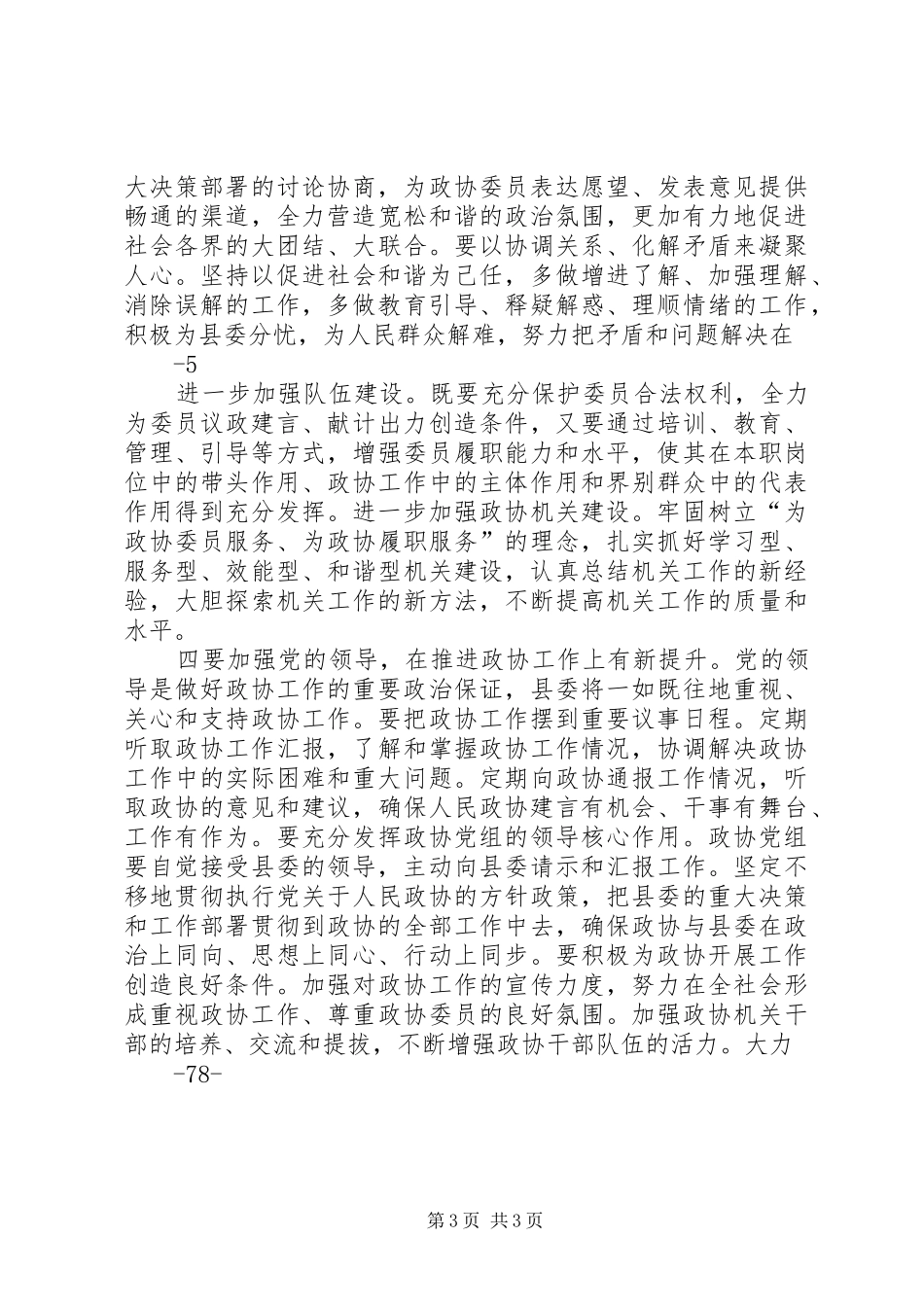 在政协XX县区七届三次会议上闭幕式上的讲话发言_第3页