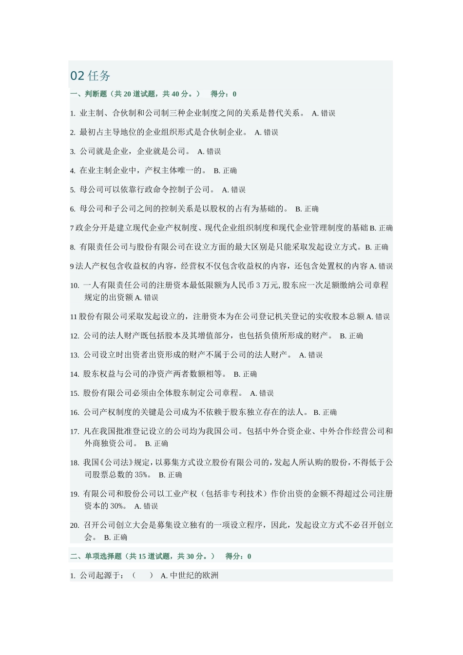公司概论作业题2、3、5次作业_第1页