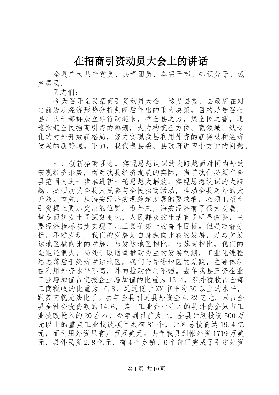 在招商引资动员大会上的讲话发言_第1页