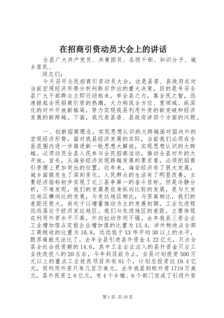 在招商引资动员大会上的讲话发言