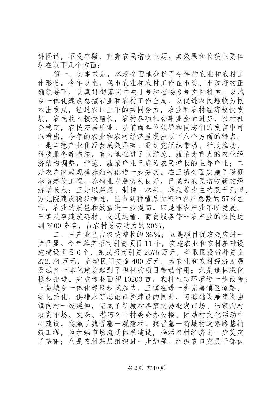 在农村经济形势分析工作座谈会结束时的讲话发言_第2页