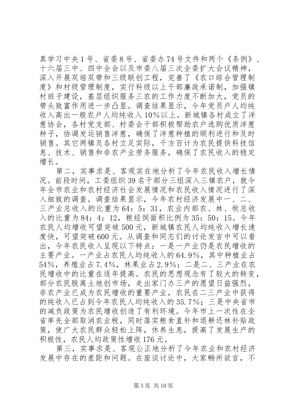 在农村经济形势分析工作座谈会结束时的讲话发言_第3页