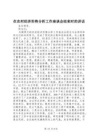 在农村经济形势分析工作座谈会结束时的讲话发言