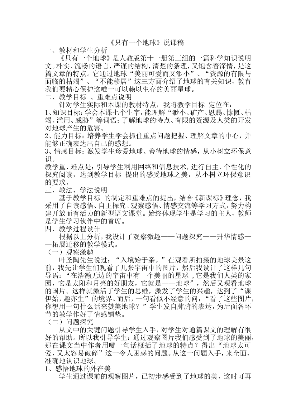 《只有一个地球》说课稿_第1页