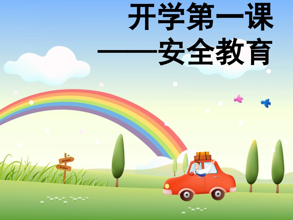 2015春季_开学第一课(安全教育)_第1页