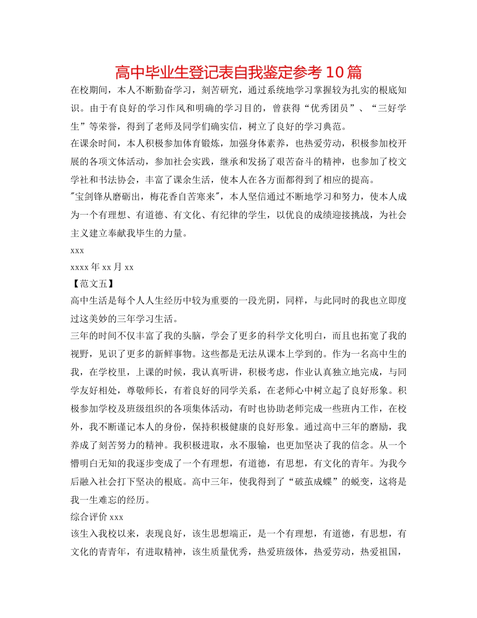 高中毕业生登记表自我鉴定参考10篇 _第1页