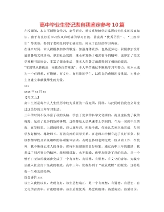 高中毕业生登记表自我鉴定参考10篇 