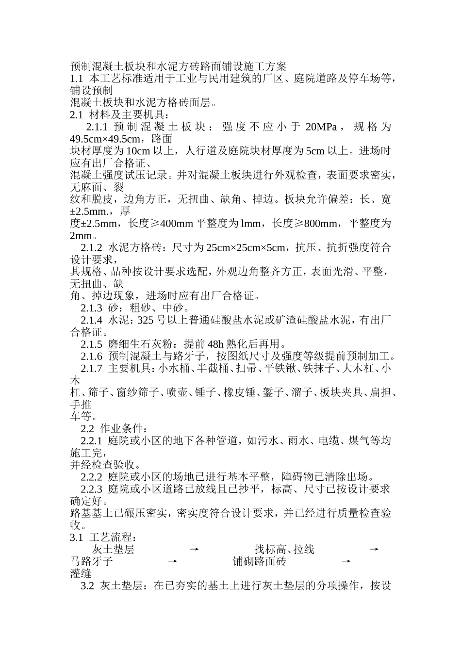 预制混凝土板块和水泥方砖路面铺设施工方案_第1页