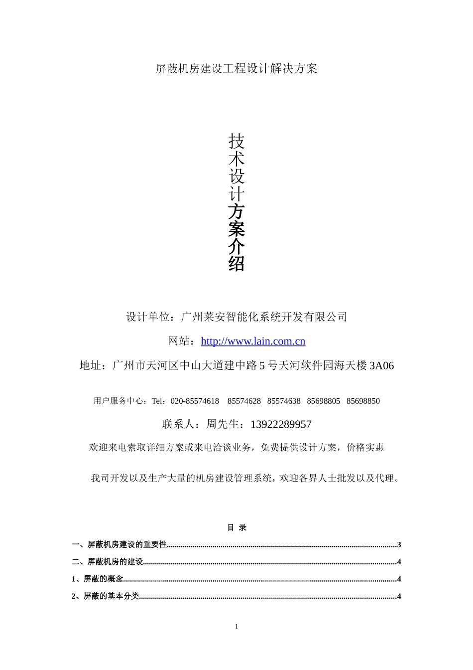 屏蔽机房建设工程设计解决方案_第1页