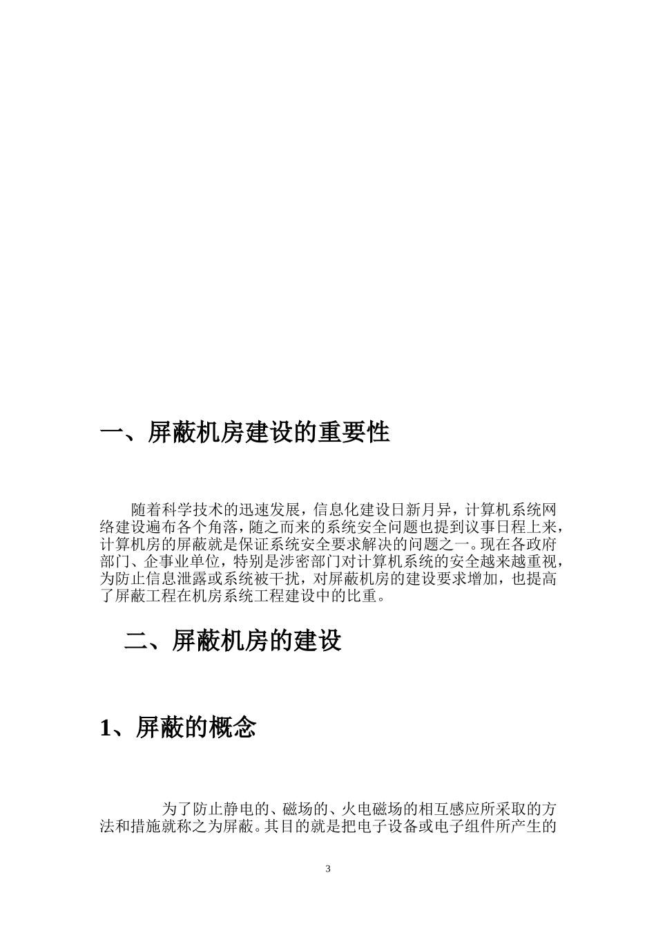屏蔽机房建设工程设计解决方案_第3页