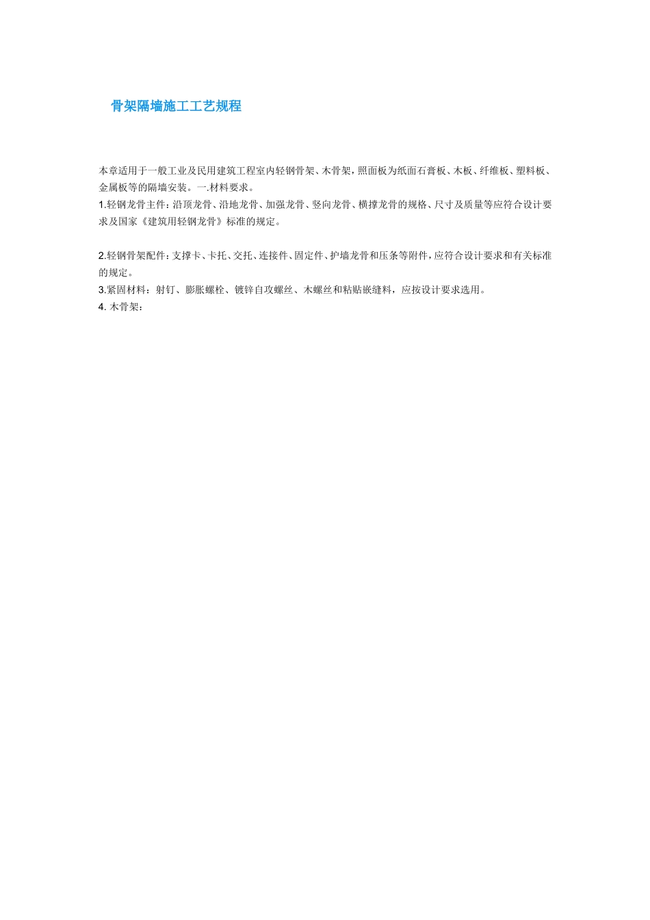 骨架隔墙施工工艺规程_第1页