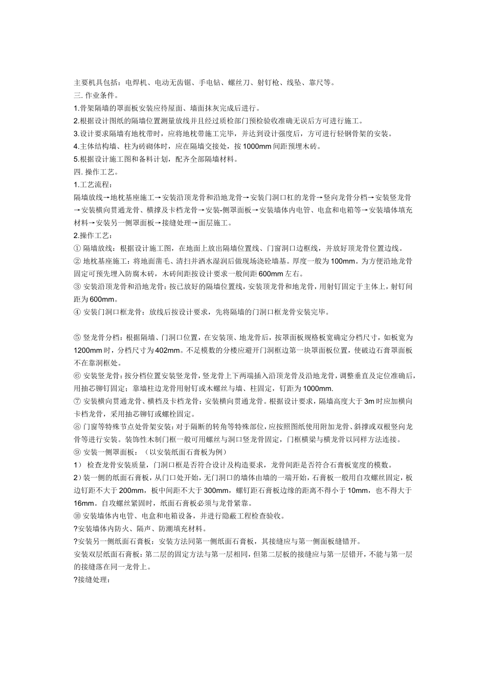 骨架隔墙施工工艺规程_第3页