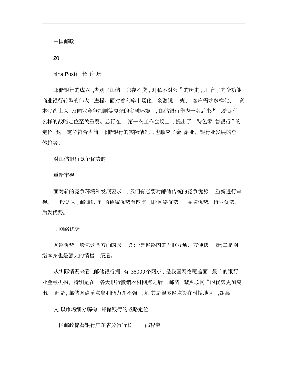 以场细分解构邮储银行的战略定位概要_第1页