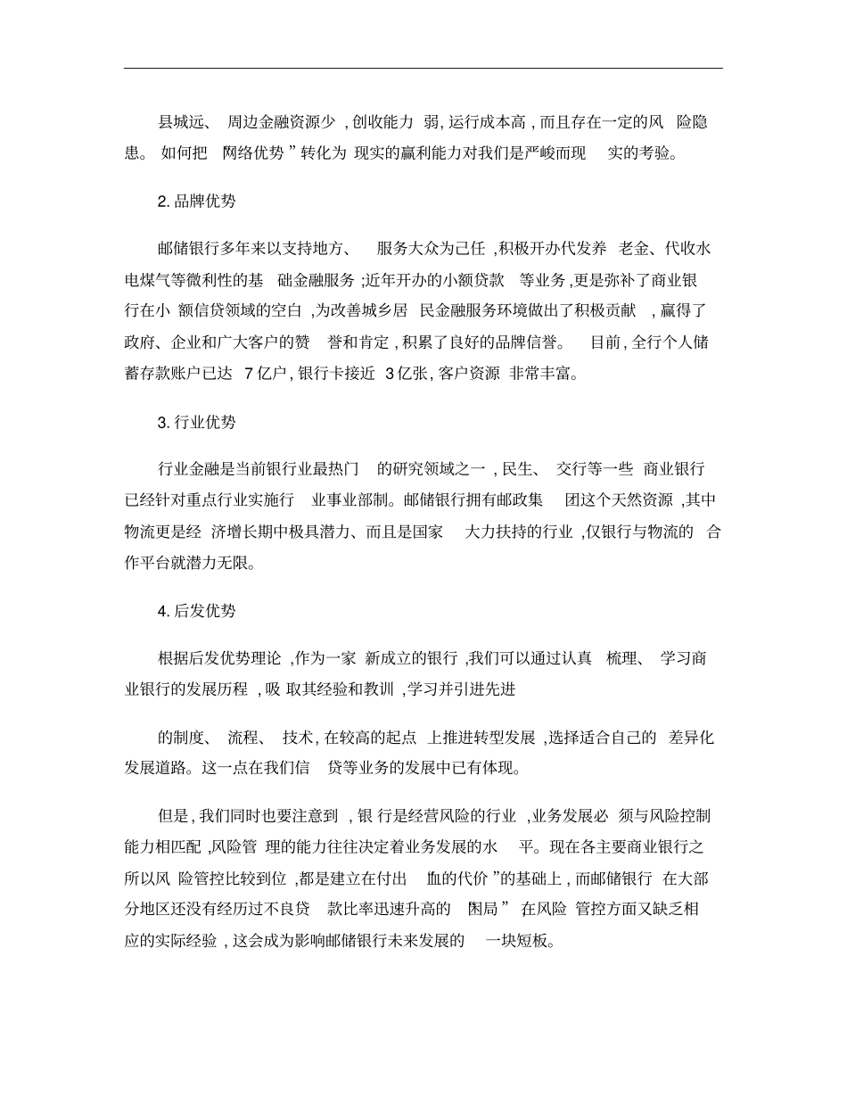 以场细分解构邮储银行的战略定位概要_第2页