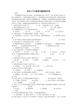 农民工子女教育问题调查问卷