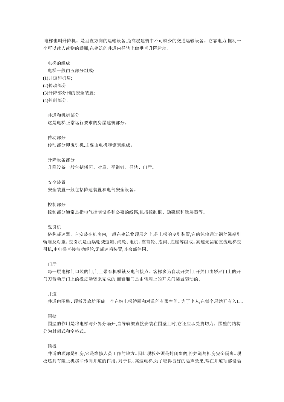 致新人——电梯知识全集(转)_第1页
