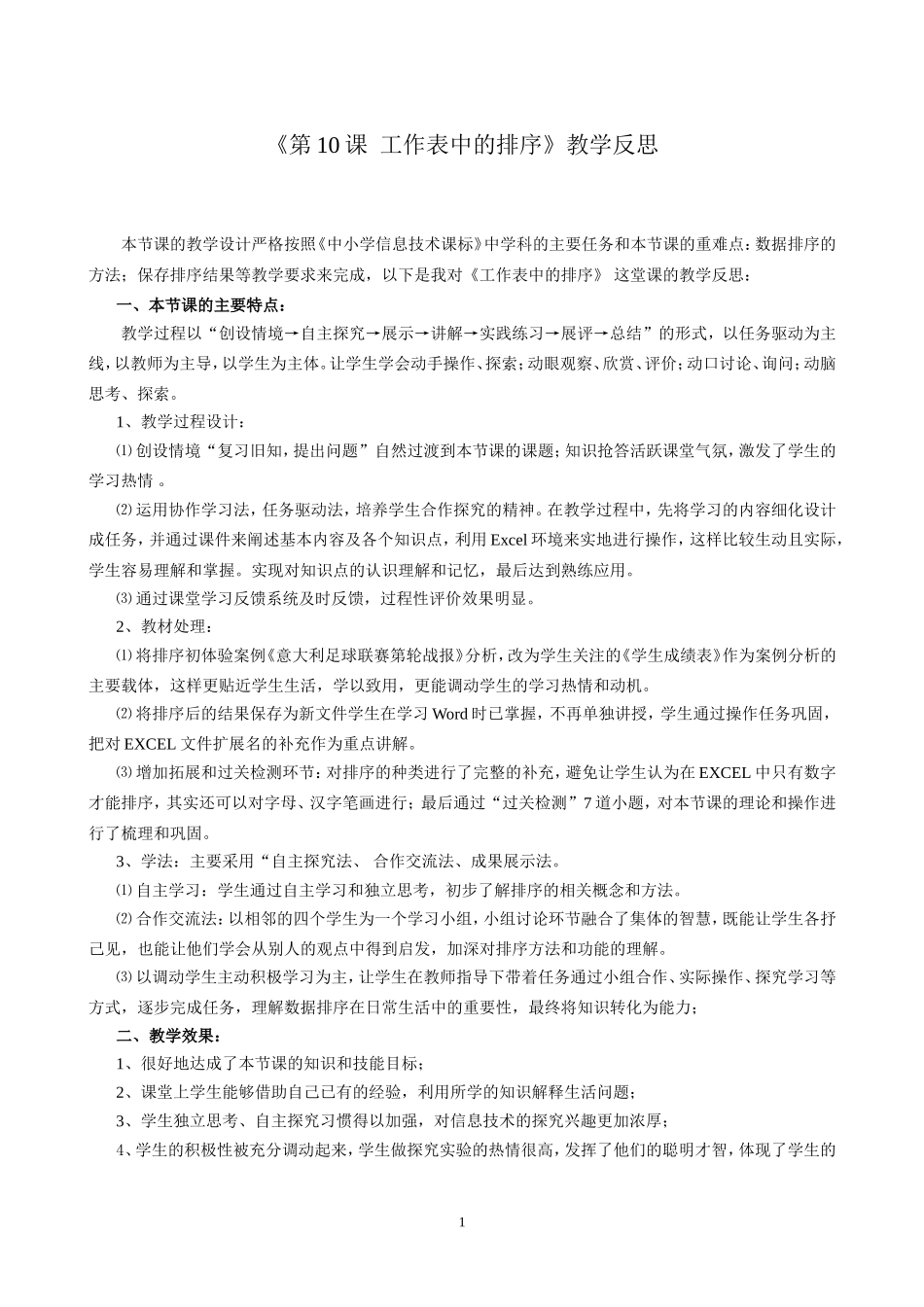 《第10课工作表中的排序》教学反思泸州邱蓉_第1页