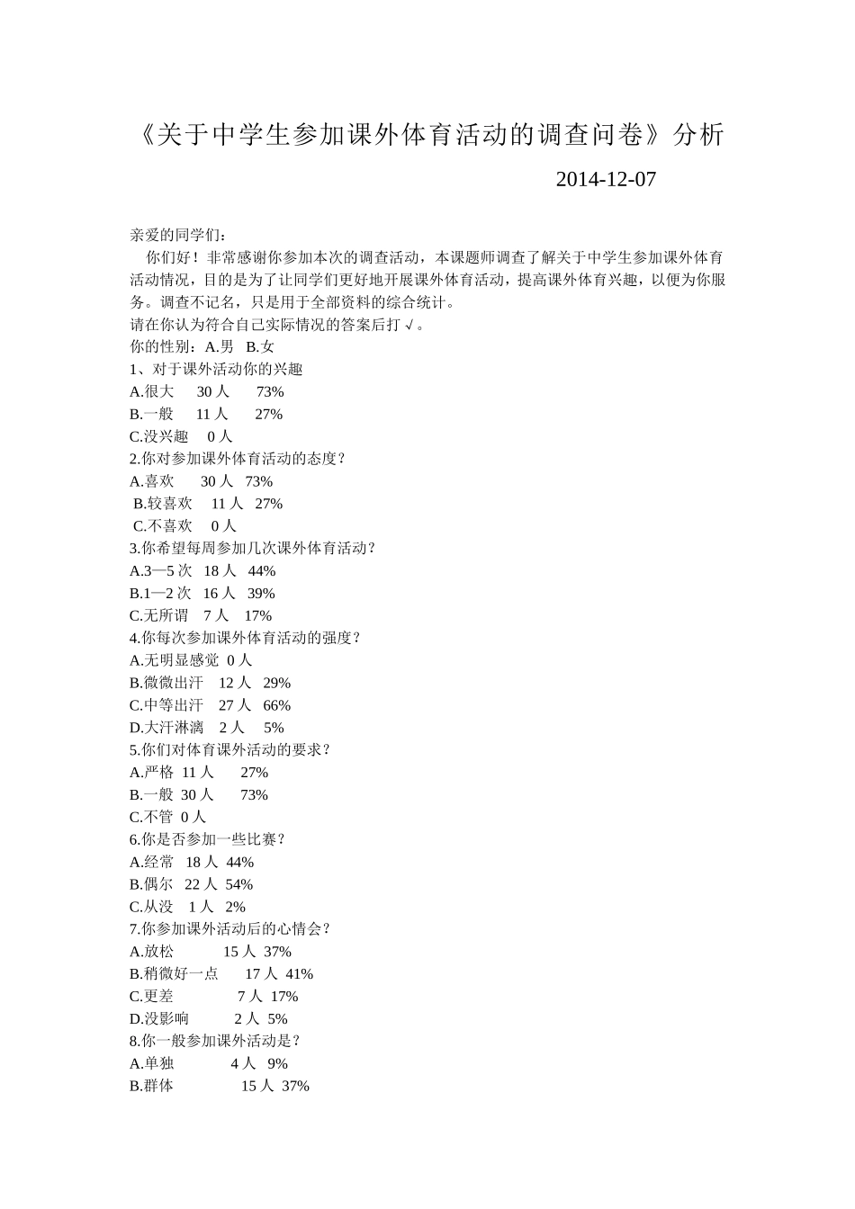 关于中学生参加课外体育活动的调查问卷_第1页