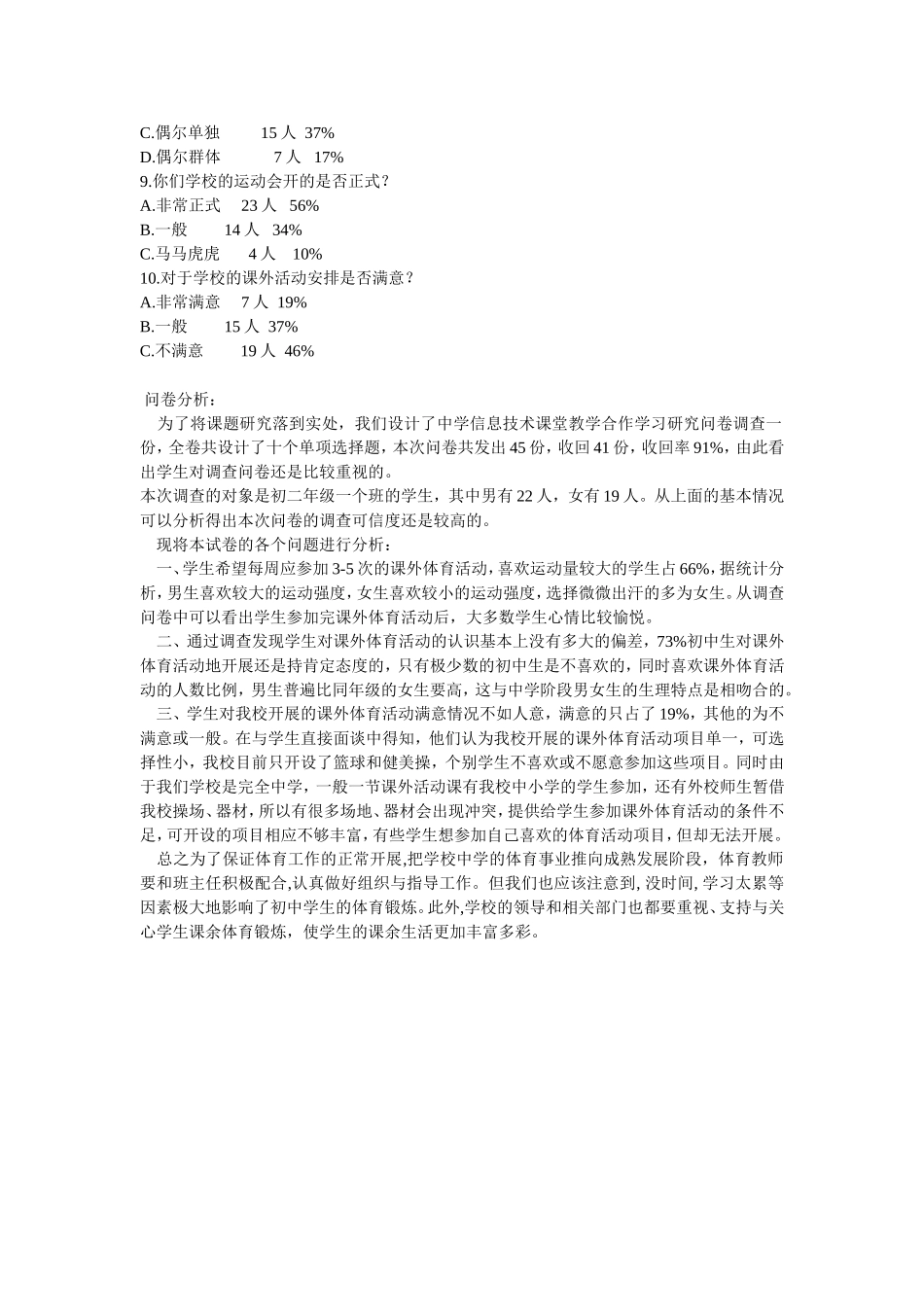 关于中学生参加课外体育活动的调查问卷_第2页