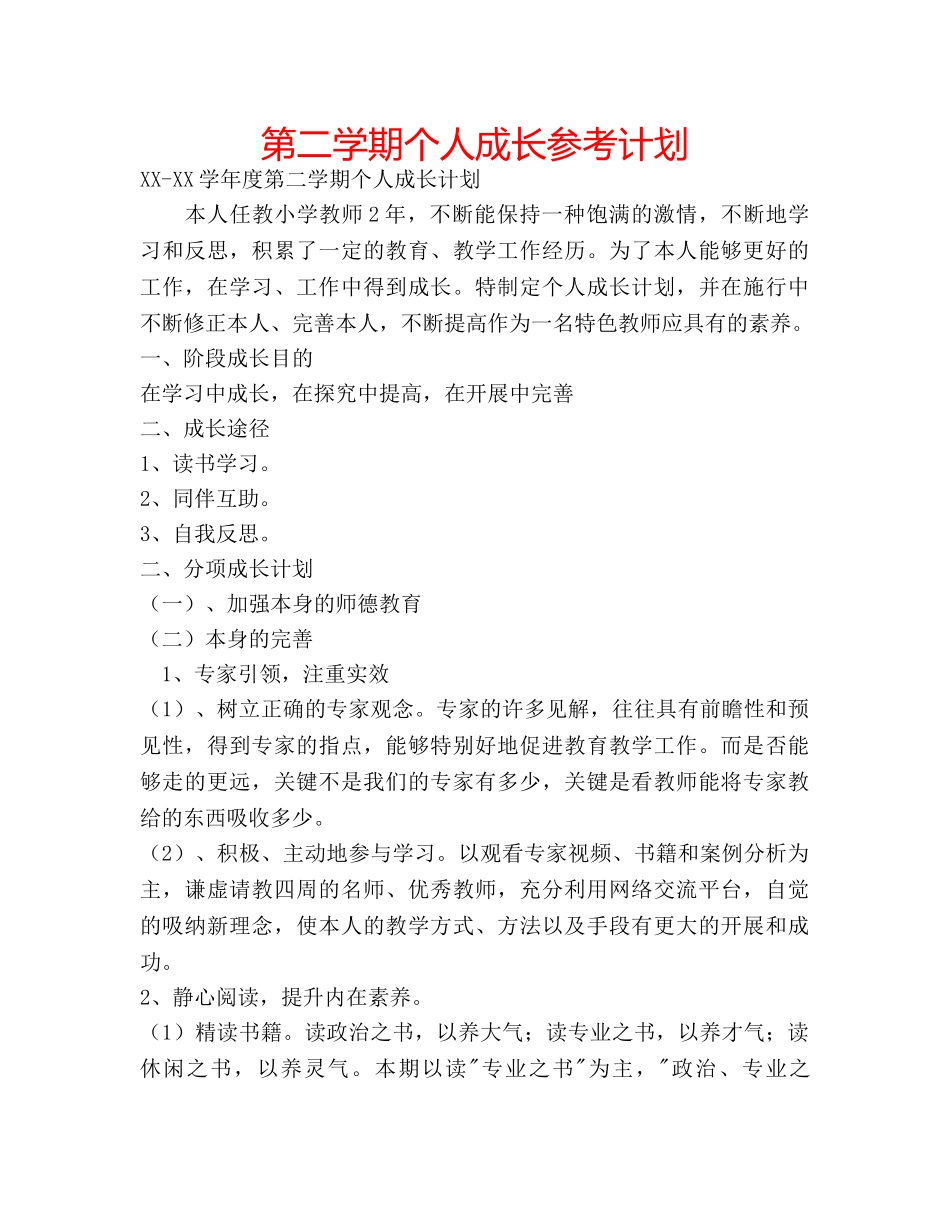 第二学期个人成长参考计划 _第1页