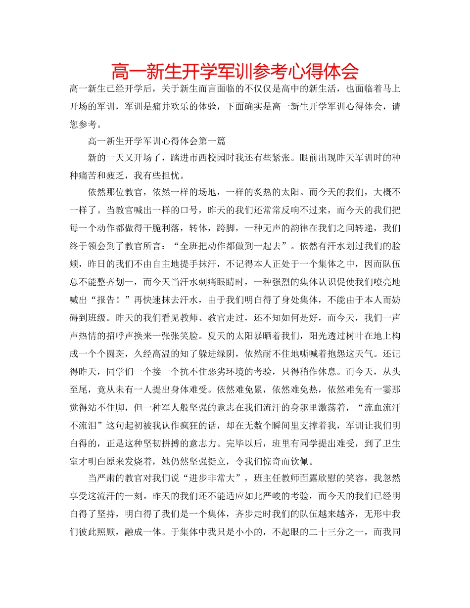 高一新生开学军训参考心得体会 _第1页