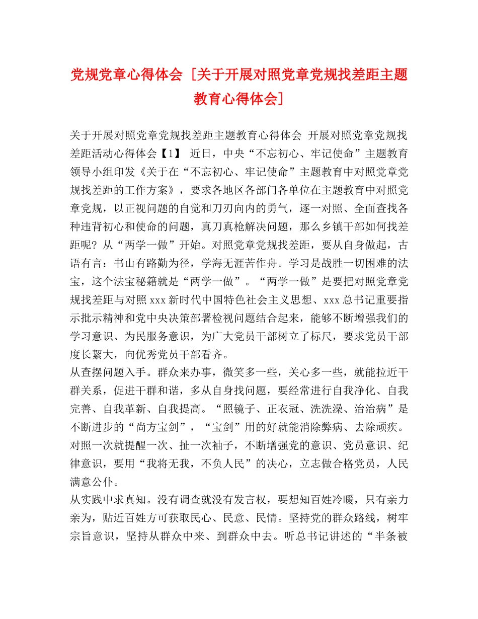 党规党章心得体会 [关于开展对照党章党规找差距主题教育心得体会] _第1页