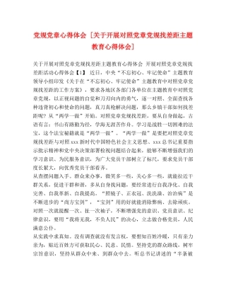 党规党章心得体会 [关于开展对照党章党规找差距主题教育心得体会] 