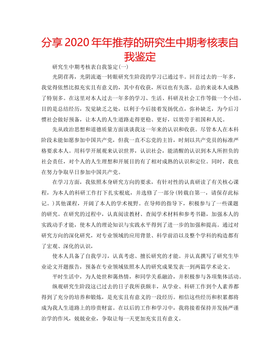 分享2020年年推荐的研究生中期考核表自我鉴定 _第1页
