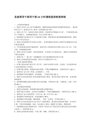 矿领导24小时调度值班制度