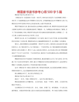 傅雷家书读书参考心得500字5篇 