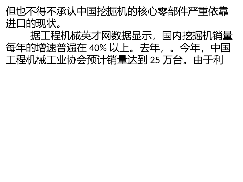 中国挖掘机的核心零部件严重依靠进口的现状_第2页