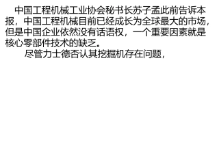 中国挖掘机的核心零部件严重依靠进口的现状
